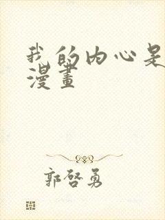 我的内心是大叔漫画