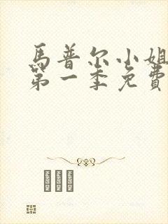 马普尔小姐探案第一季免费观看