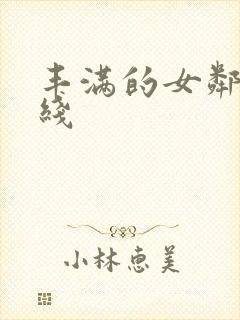 丰满的女邻居在线