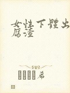 女性下体出现豆腐渣