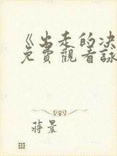 《出走的决心》免费观看咏梅电影