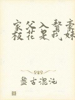 家父入赘豪门,校花是我妹短剧