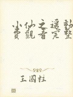 小仙之遥动漫免费观看完整版高清封面