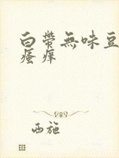 白带无味豆腐渣瘙痒