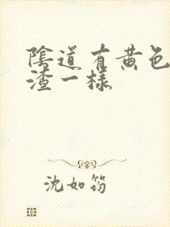 阴道有黄色豆腐渣一样