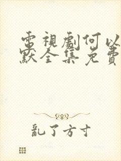 电视剧何以笙箫默全集免费播放电视剧