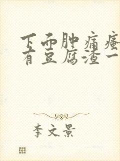 下面肿痛瘙痒还有豆腐渣一样的分泌物