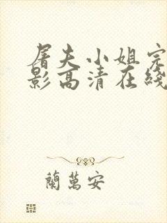 屠夫小姐完整电影高清在线观看