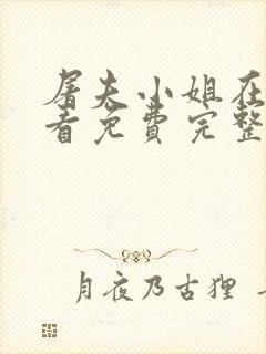 屠夫小姐在线观看免费完整版