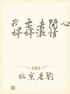 我要去开心五月婷婷激情封面