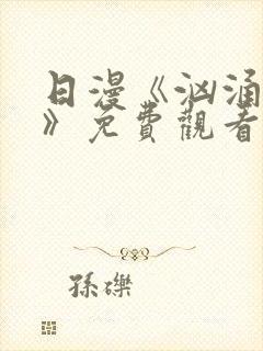 日漫《汹涌澎湃》免费观看