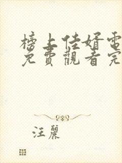 榜上佳婿电视剧免费观看完整版