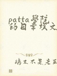 patta学院的日常埃文漫画
