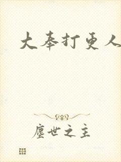 大奉打更人张慎