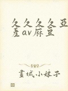 久久久久亚洲国产av麻豆