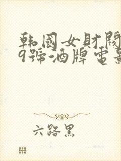 韩国女财阀看上9号酒牌电影叫什么