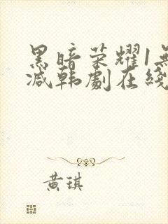 黑暗荣耀1无删减韩剧在线播放