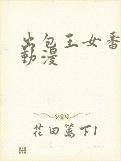 出包王女番外篇动漫封面