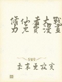 修仙者大战超能力免费漫画奇漫屋