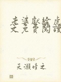 老婆献给虎哥全文免费阅读最新章节