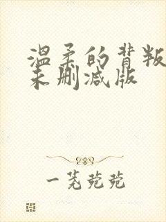 温柔的背叛韩国未删减版封面