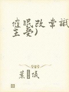 催眠改常识文(主受)