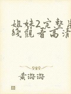 姐妹2完整版在线观看高清