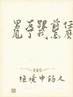 男友跟前任复合甩了我怎么挽回