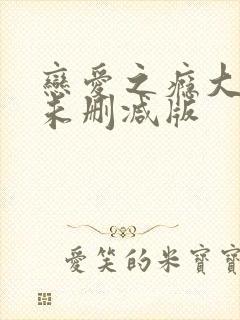 恋爱之瘾大尺度未删减版