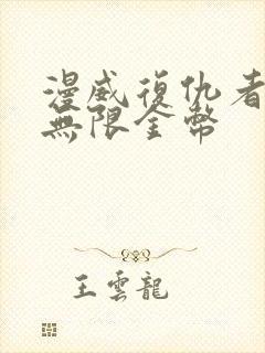 漫威复仇者联盟无限金币封面