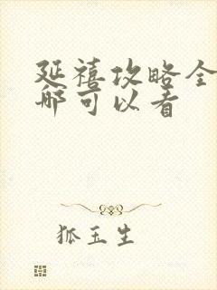 延禧攻略全集在哪可以看