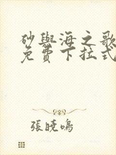 砂与海之歌漫画免费下拉式六漫画