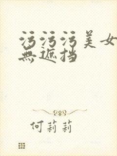 污污污美女国产无遮挡封面