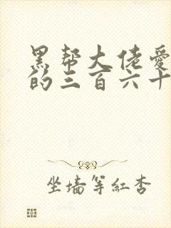 黑帮大佬爱上我的三百六十五天2