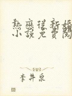 热恋从新婚开始小说免费阅读