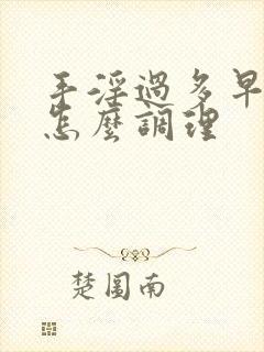 手淫过多早些泄怎么调理