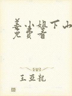 姜小姐下山短剧免费看