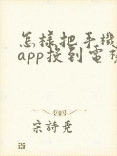 怎样把手机上的app投到电视上