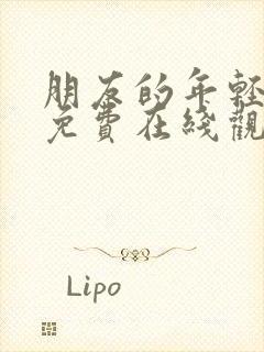 朋友的年轻妈妈免费在线观看