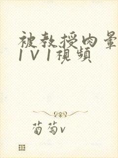 被教授肉晕了H1∨1视频