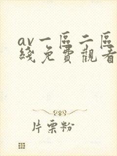 av一区二区在线免费观看