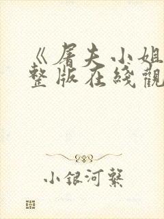 《屠夫小姐》完整版在线观看中文