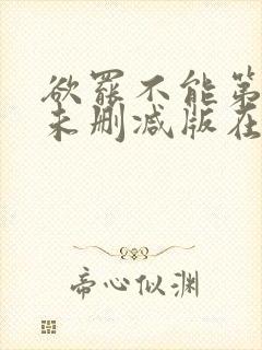 欲罢不能第一季未删减版在哪能看