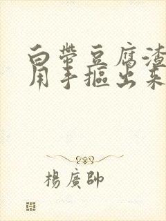 白带豆腐渣状能用手抠出来吗