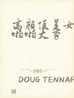 高颜值美女网红啪啪大秀封面