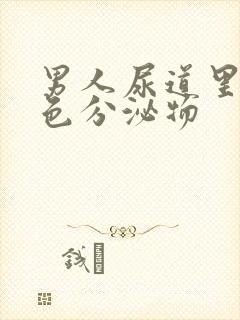 男人尿道里有白色分泌物