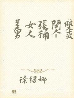 美女张开双腿让男人桶个爽