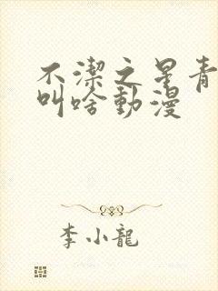 不洁之星青与赤叫啥动漫