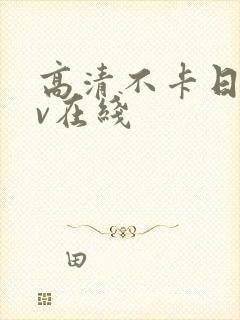 高清不卡日韩av在线