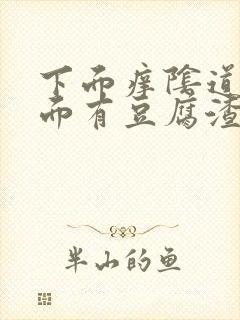 下面痒阴道口里面有豆腐渣